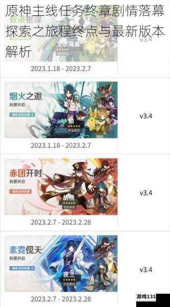 原神主线任务终章剧情落幕探索之旅程终点与最新版本解析