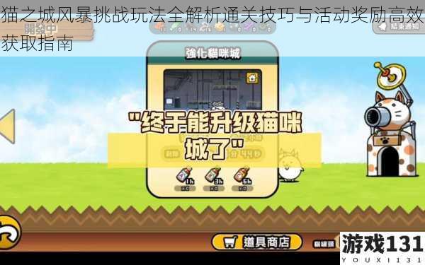 猫之城风暴挑战玩法全解析通关技巧与活动奖励高效获取指南