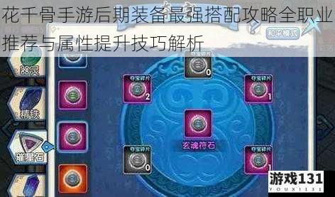 花千骨手游后期装备最强搭配攻略全职业推荐与属性提升技巧解析