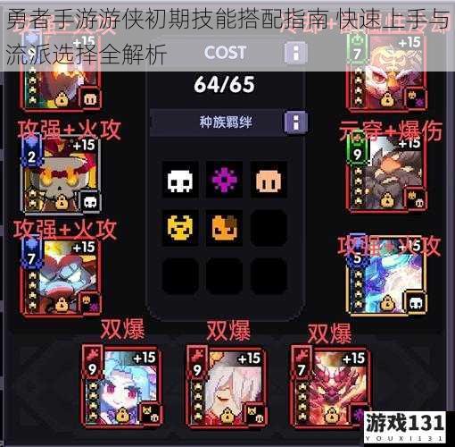 勇者手游游侠初期技能搭配指南 快速上手与流派选择全解析