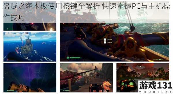 盗贼之海木板使用按键全解析 快速掌握PC与主机操作技巧
