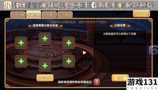 小师妹藏宝图对局携手英雄搭档选择策略深度解析