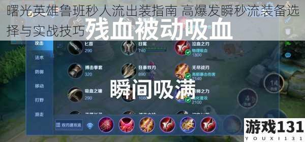 曙光英雄鲁班秒人流出装指南 高爆发瞬秒流装备选择与实战技巧