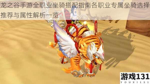 龙之谷手游全职业坐骑搭配指南各职业专属坐骑选择推荐与属性解析一览