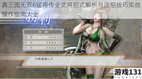 真三国无双6猛将传全武将招式解析与连招技巧实战操作指南大全