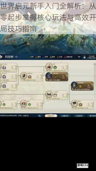 世界启元新手入门全解析：从零起步掌握核心玩法与高效开局技巧指南