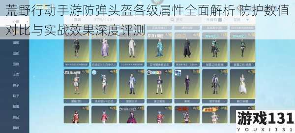 荒野行动手游防弹头盔各级属性全面解析 防护数值对比与实战效果深度评测