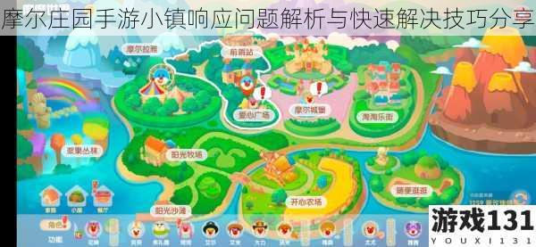 摩尔庄园手游小镇响应问题解析与快速解决技巧分享