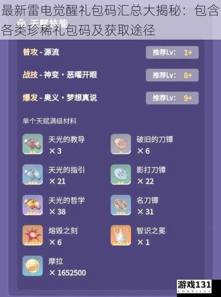 最新雷电觉醒礼包码汇总大揭秘:包含各类珍稀礼包码及获取途径