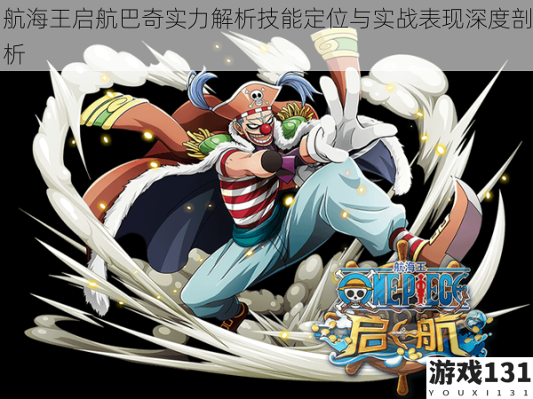 航海王启航巴奇实力解析技能定位与实战表现深度剖析