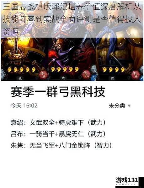 三国志战棋版郭汜培养价值深度解析从技能阵容到实战全面评测是否值得投入资源