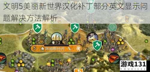 文明5美丽新世界汉化补丁部分英文显示问题解决方法解析