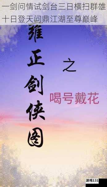一剑问情试剑台三日横扫群雄十日登天问鼎江湖至尊巅峰