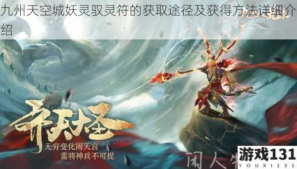 九州天空城妖灵驭灵符的获取途径及获得方法详细介绍