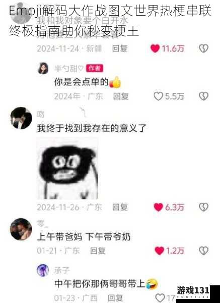 Emoji解码大作战图文世界热梗串联终极指南助你秒变梗王