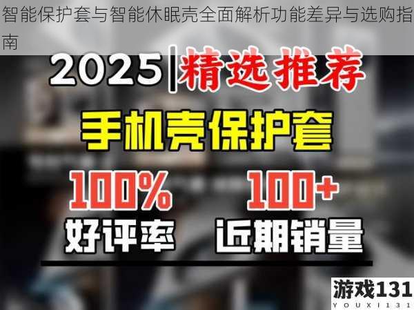 智能保护套与智能休眠壳全面解析功能差异与选购指南