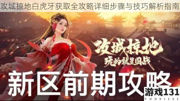 攻城掠地白虎牙获取全攻略详细步骤与技巧解析指南