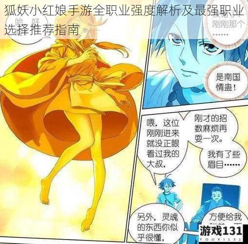 狐妖小红娘手游全职业强度解析及最强职业选择推荐指南