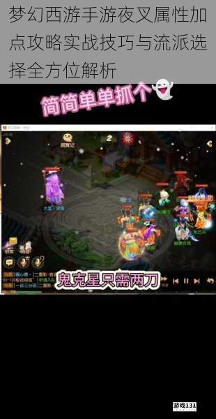 梦幻西游手游夜叉属性加点攻略实战技巧与流派选择全方位解析