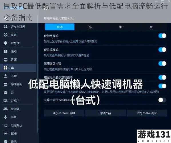 围攻PC最低配置需求全面解析与低配电脑流畅运行必备指南