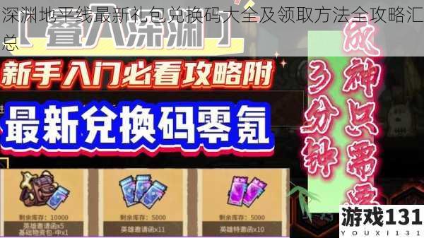 深渊地平线最新礼包兑换码大全及领取方法全攻略汇总