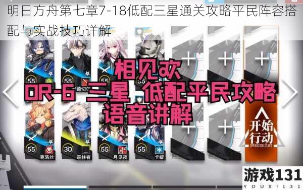 明日方舟第七章7-18低配三星通关攻略平民阵容搭配与实战技巧详解