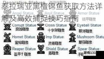 泰拉瑞亚黑檀锦鱼获取方法详解及高效捕捉技巧指南