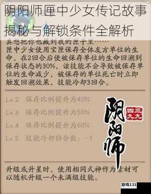 阴阳师匣中少女传记故事揭秘与解锁条件全解析