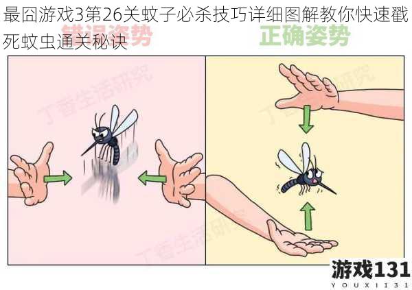 最囧游戏3第26关蚊子必杀技巧详细图解教你快速戳死蚊虫通关秘诀