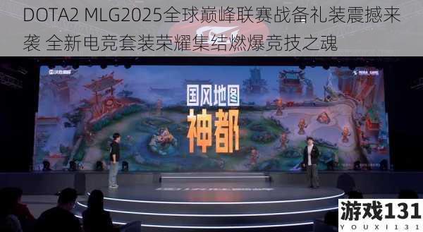 DOTA2 MLG2025全球巅峰联赛战备礼装震撼来袭 全新电竞套装荣耀集结燃爆竞技之魂
