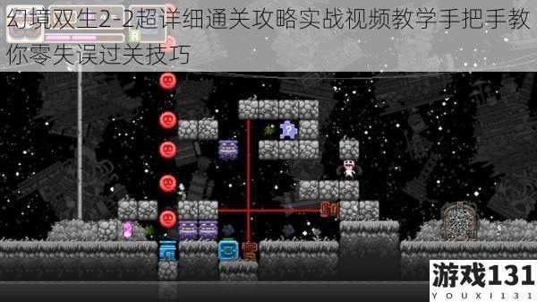 幻境双生2-2超详细通关攻略实战视频教学手把手教你零失误过关技巧