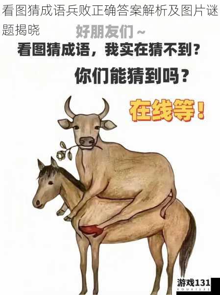 看图猜成语兵败正确答案解析及图片谜题揭晓