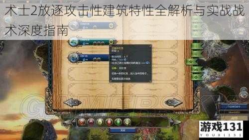 术士2放逐攻击性建筑特性全解析与实战战术深度指南