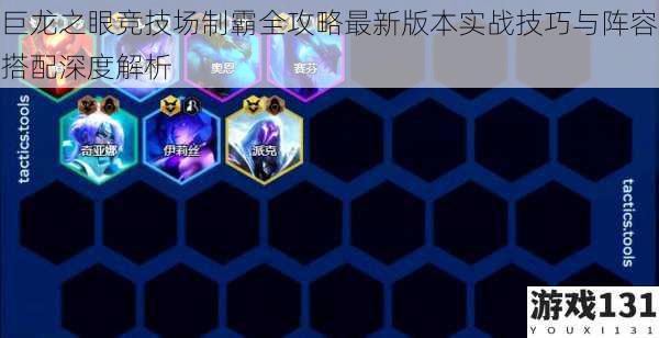 巨龙之眼竞技场制霸全攻略最新版本实战技巧与阵容搭配深度解析