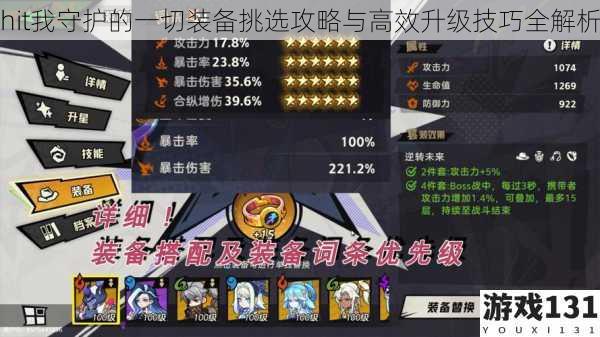 hit我守护的一切装备挑选攻略与高效升级技巧全解析