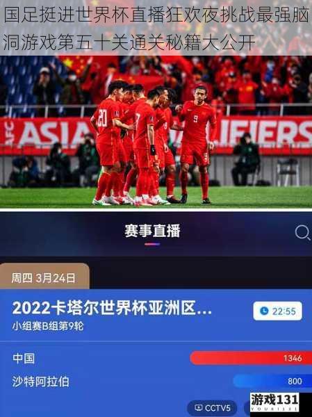 国足挺进世界杯直播狂欢夜挑战最强脑洞游戏第五十关通关秘籍大公开