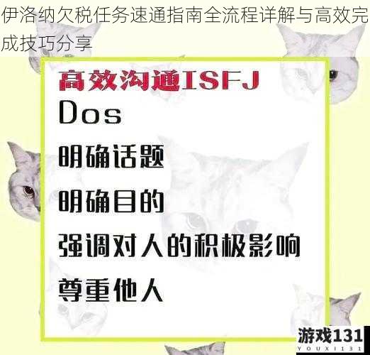 伊洛纳欠税任务速通指南全流程详解与高效完成技巧分享
