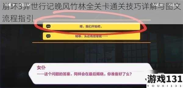 崩坏3异世行记晚风竹林全关卡通关技巧详解与图文流程指引