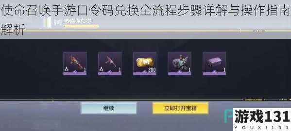 使命召唤手游口令码兑换全流程步骤详解与操作指南解析