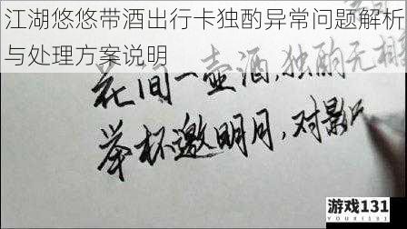 江湖悠悠带酒出行卡独酌异常问题解析与处理方案说明