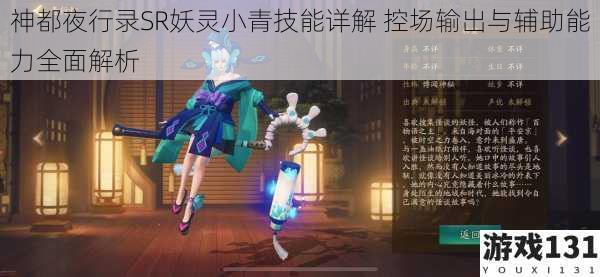 神都夜行录SR妖灵小青技能详解 控场输出与辅助能力全面解析