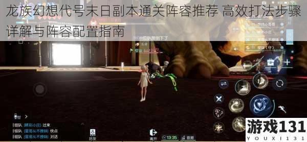 龙族幻想代号末日副本通关阵容推荐 高效打法步骤详解与阵容配置指南