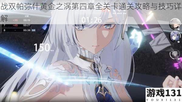 战双帕弥什黄金之涡第四章全关卡通关攻略与技巧详解