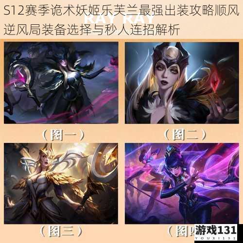 S12赛季诡术妖姬乐芙兰最强出装攻略顺风逆风局装备选择与秒人连招解析
