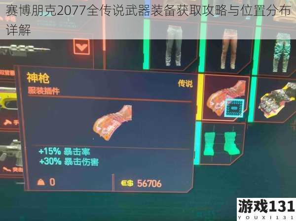 赛博朋克2077全传说武器装备获取攻略与位置分布详解