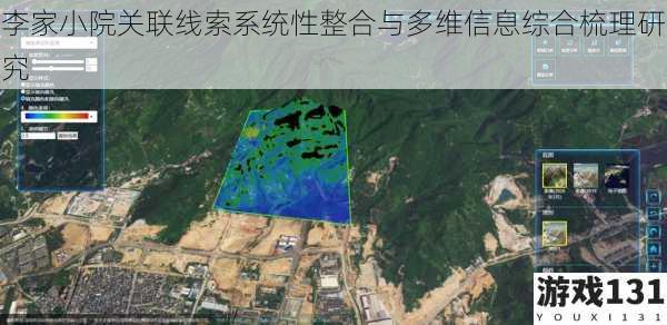 李家小院关联线索系统性整合与多维信息综合梳理研究