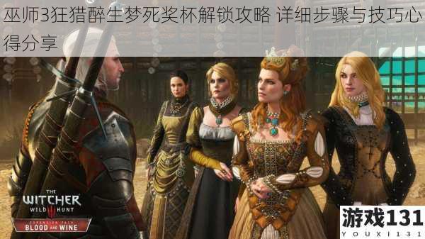 巫师3狂猎醉生梦死奖杯解锁攻略 详细步骤与技巧心得分享