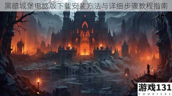 黑暗城堡电脑版下载安装方法与详细步骤教程指南