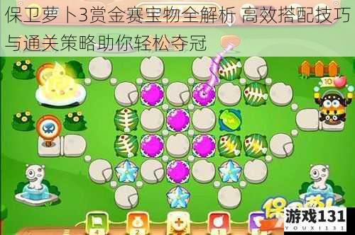 保卫萝卜3赏金赛宝物全解析 高效搭配技巧与通关策略助你轻松夺冠