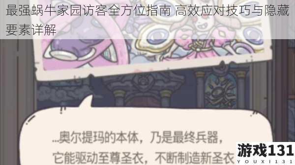 最强蜗牛家园访客全方位指南 高效应对技巧与隐藏要素详解